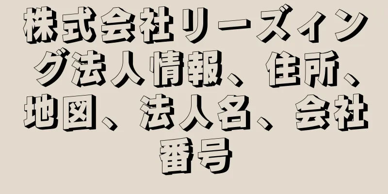 株式会社リーズィング法人情報、住所、地図、法人名、会社番号