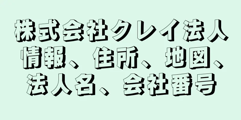 株式会社クレイ法人情報、住所、地図、法人名、会社番号