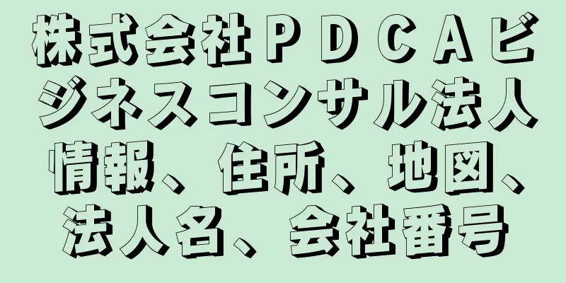 株式会社ＰＤＣＡビジネスコンサル法人情報、住所、地図、法人名、会社番号