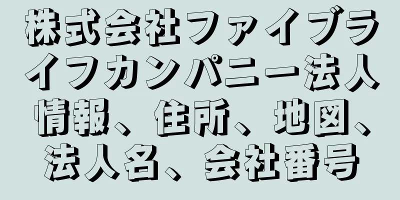 株式会社ファイブライフカンパニー法人情報、住所、地図、法人名、会社番号