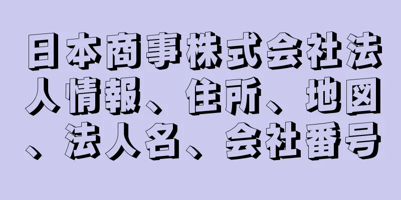 日本商事株式会社法人情報、住所、地図、法人名、会社番号