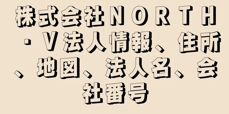 株式会社ＮＯＲＴＨ・Ｖ法人情報、住所、地図、法人名、会社番号