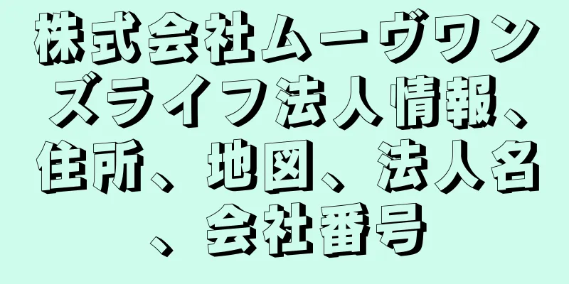 株式会社ムーヴワンズライフ法人情報、住所、地図、法人名、会社番号