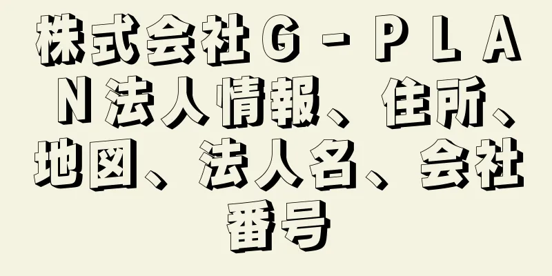 株式会社Ｇ‐ＰＬＡＮ法人情報、住所、地図、法人名、会社番号