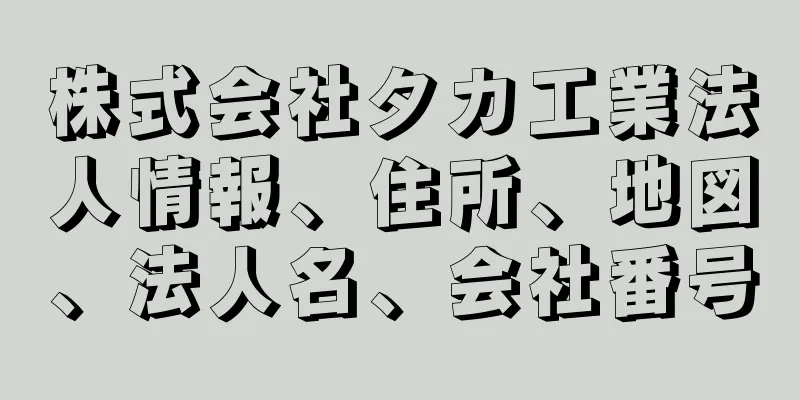 株式会社タカ工業法人情報、住所、地図、法人名、会社番号