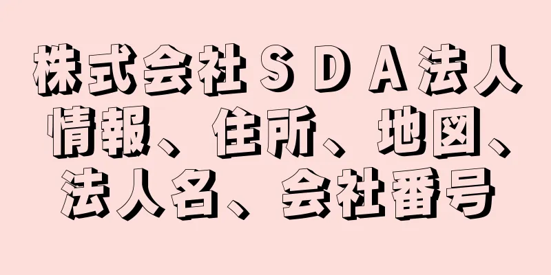 株式会社ＳＤＡ法人情報、住所、地図、法人名、会社番号