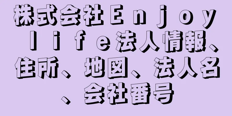 株式会社Ｅｎｊｏｙ　ｌｉｆｅ法人情報、住所、地図、法人名、会社番号