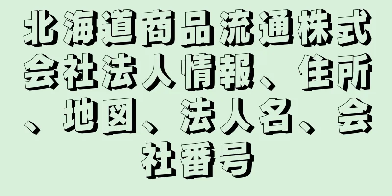 北海道商品流通株式会社法人情報、住所、地図、法人名、会社番号