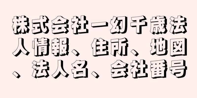 株式会社一幻千歳法人情報、住所、地図、法人名、会社番号