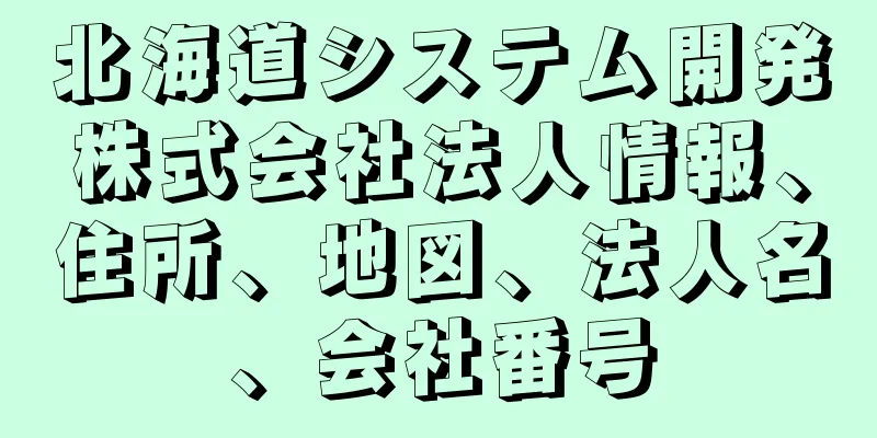 北海道システム開発株式会社法人情報、住所、地図、法人名、会社番号