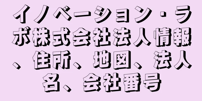 イノベーション・ラボ株式会社法人情報、住所、地図、法人名、会社番号