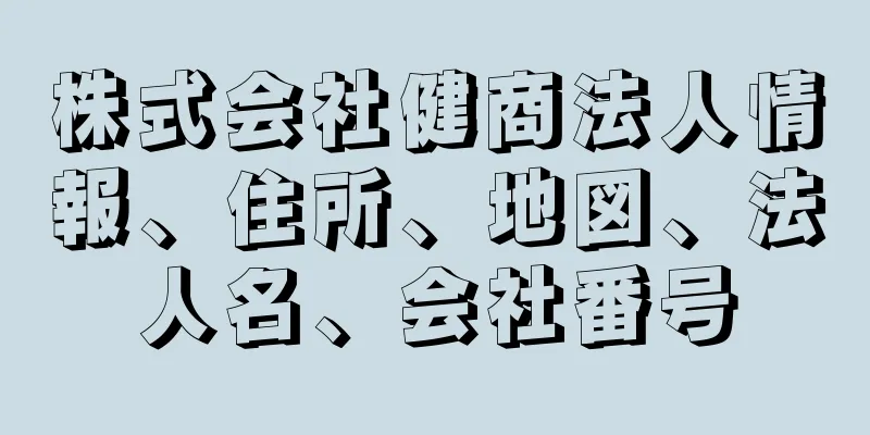 株式会社健商法人情報、住所、地図、法人名、会社番号