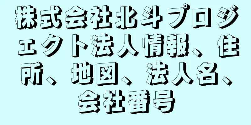 株式会社北斗プロジェクト法人情報、住所、地図、法人名、会社番号