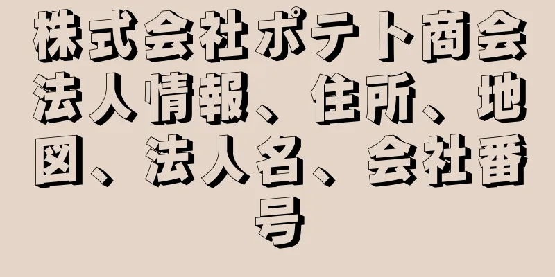 株式会社ポテト商会法人情報、住所、地図、法人名、会社番号