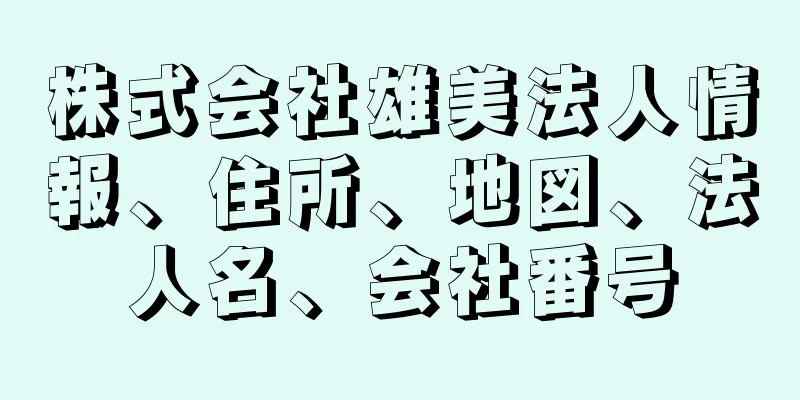 株式会社雄美法人情報、住所、地図、法人名、会社番号