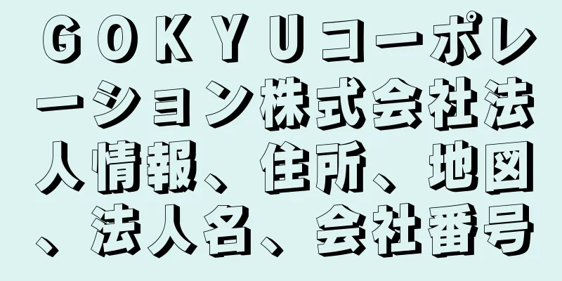 ＧＯＫＹＵコーポレーション株式会社法人情報、住所、地図、法人名、会社番号