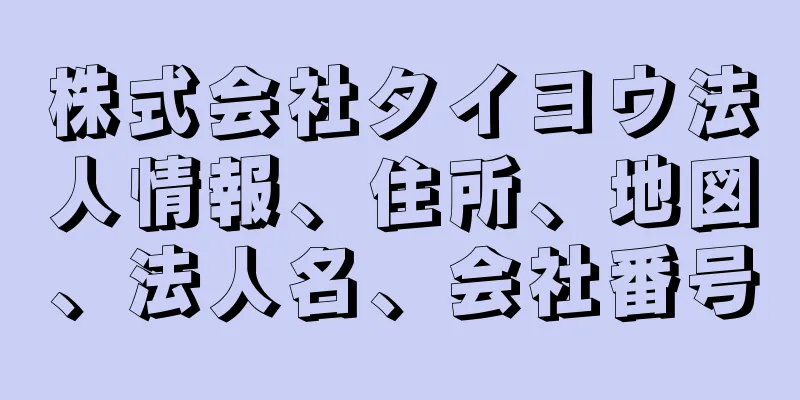 株式会社タイヨウ法人情報、住所、地図、法人名、会社番号