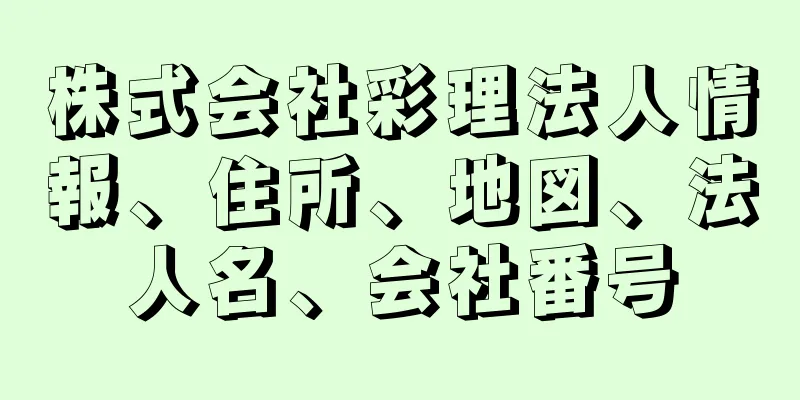 株式会社彩理法人情報、住所、地図、法人名、会社番号