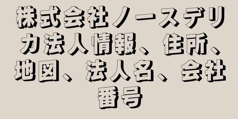 株式会社ノースデリカ法人情報、住所、地図、法人名、会社番号