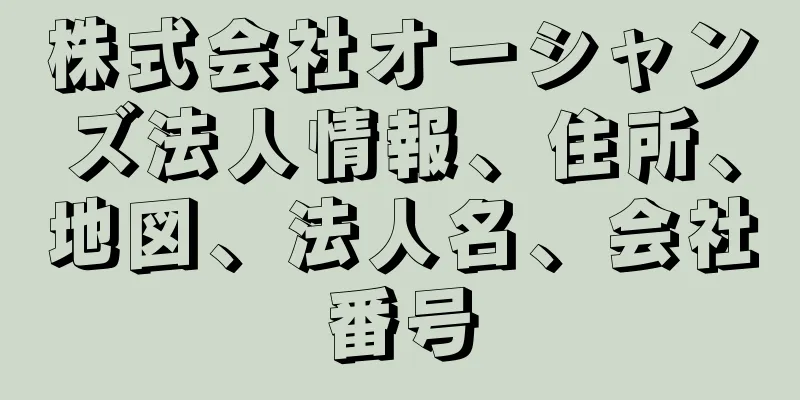 株式会社オーシャンズ法人情報、住所、地図、法人名、会社番号