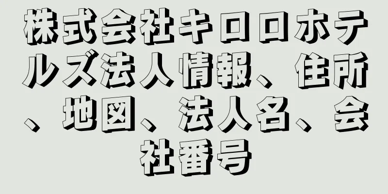 株式会社キロロホテルズ法人情報、住所、地図、法人名、会社番号