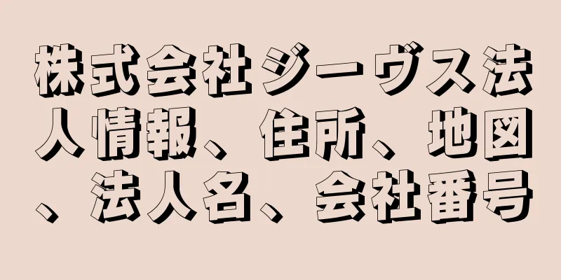 株式会社ジーヴス法人情報、住所、地図、法人名、会社番号