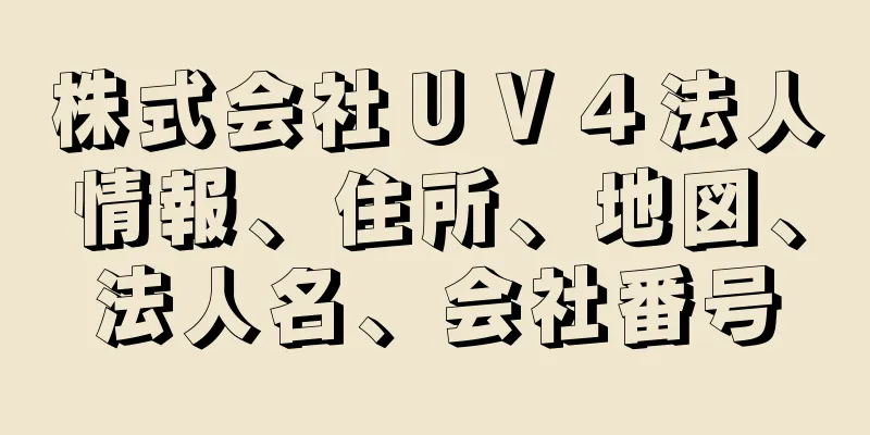 株式会社ＵＶ４法人情報、住所、地図、法人名、会社番号