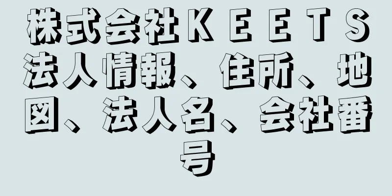 株式会社ＫＥＥＴＳ法人情報、住所、地図、法人名、会社番号