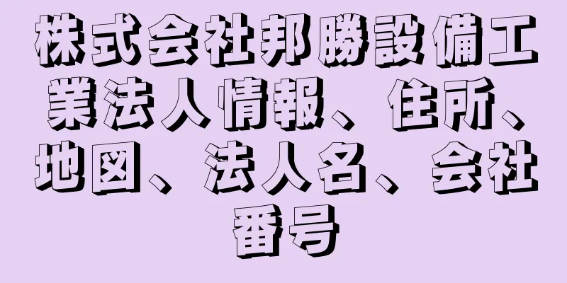 株式会社邦勝設備工業法人情報、住所、地図、法人名、会社番号