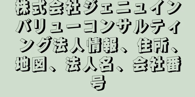 株式会社ジェニュインバリューコンサルティング法人情報、住所、地図、法人名、会社番号