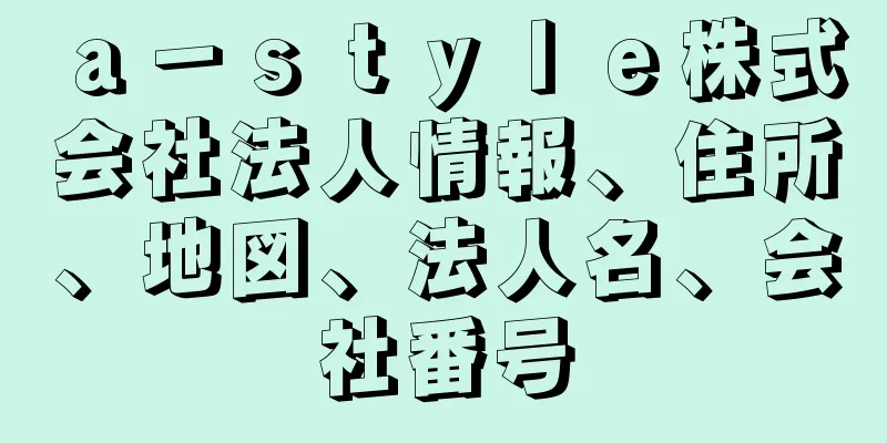 ａ－ｓｔｙｌｅ株式会社法人情報、住所、地図、法人名、会社番号