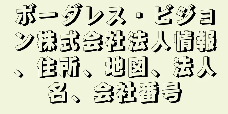ボーダレス・ビジョン株式会社法人情報、住所、地図、法人名、会社番号