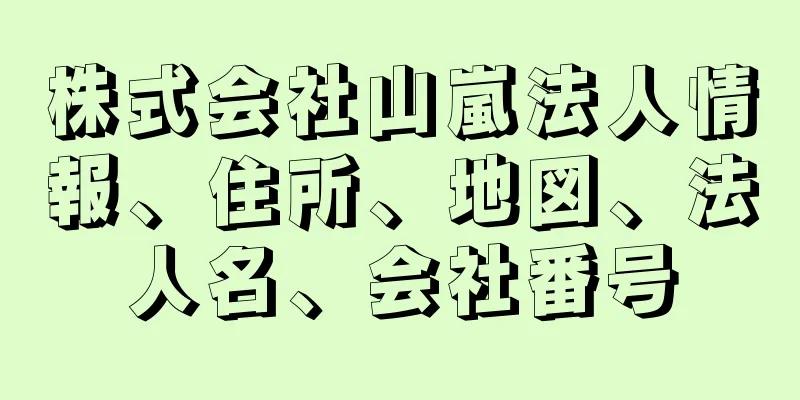 株式会社山嵐法人情報、住所、地図、法人名、会社番号