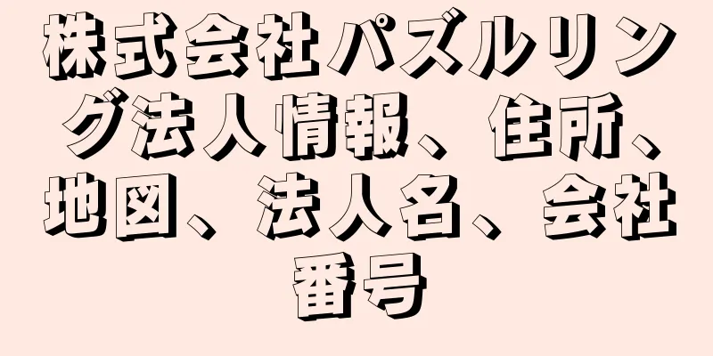 株式会社パズルリング法人情報、住所、地図、法人名、会社番号