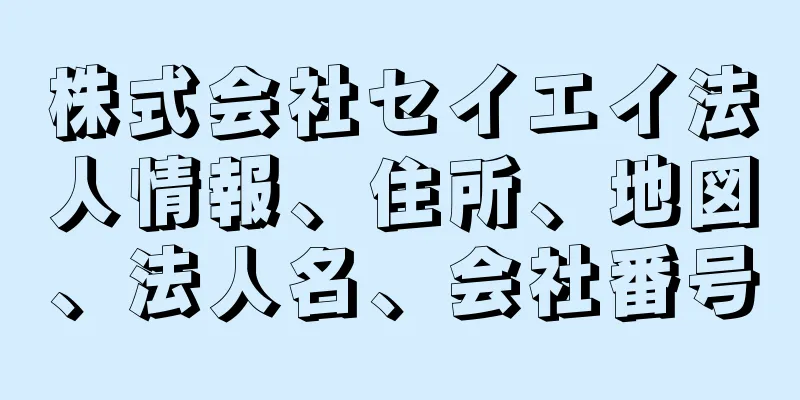 株式会社セイエイ法人情報、住所、地図、法人名、会社番号