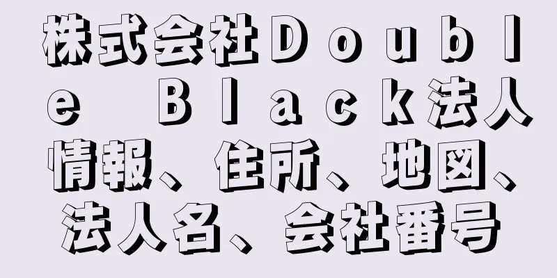 株式会社Ｄｏｕｂｌｅ　Ｂｌａｃｋ法人情報、住所、地図、法人名、会社番号