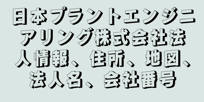 日本プラントエンジニアリング株式会社法人情報、住所、地図、法人名、会社番号