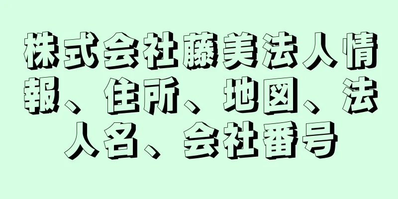 株式会社藤美法人情報、住所、地図、法人名、会社番号