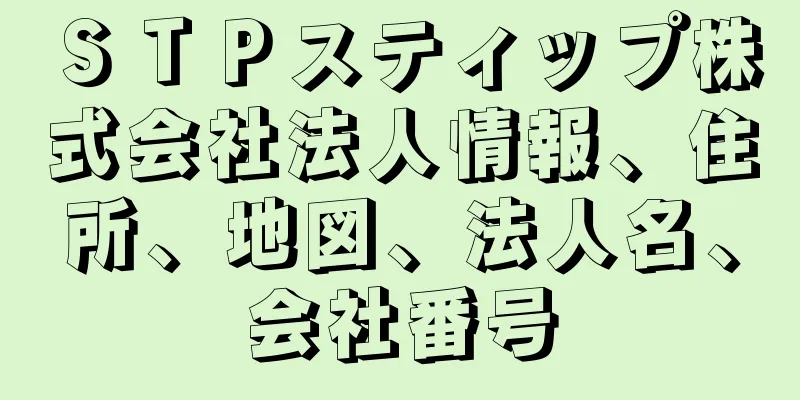 ＳＴＰスティップ株式会社法人情報、住所、地図、法人名、会社番号