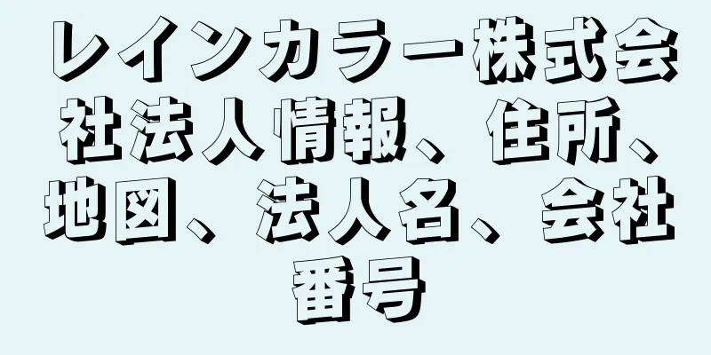 レインカラー株式会社法人情報、住所、地図、法人名、会社番号