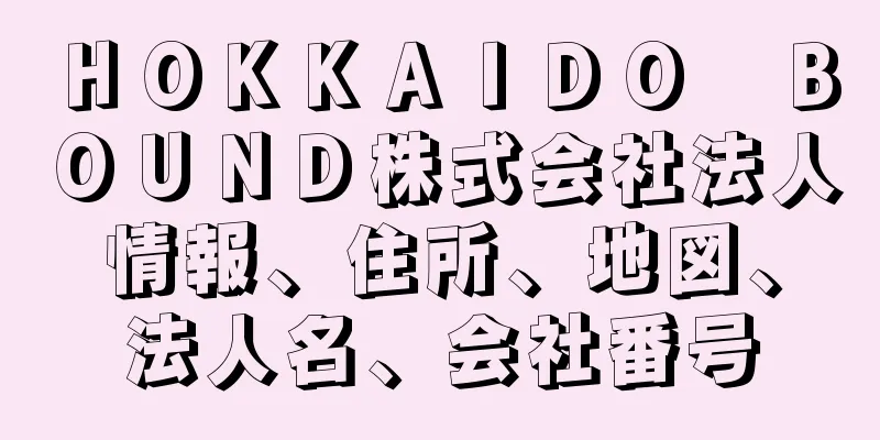 ＨＯＫＫＡＩＤＯ　ＢＯＵＮＤ株式会社法人情報、住所、地図、法人名、会社番号