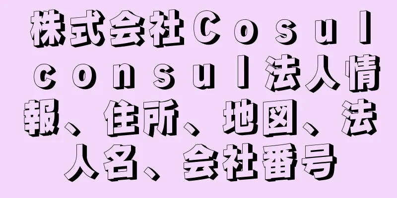 株式会社Ｃｏｓｕｌｃｏｎｓｕｌ法人情報、住所、地図、法人名、会社番号