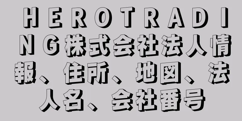 ＨＥＲＯＴＲＡＤＩＮＧ株式会社法人情報、住所、地図、法人名、会社番号