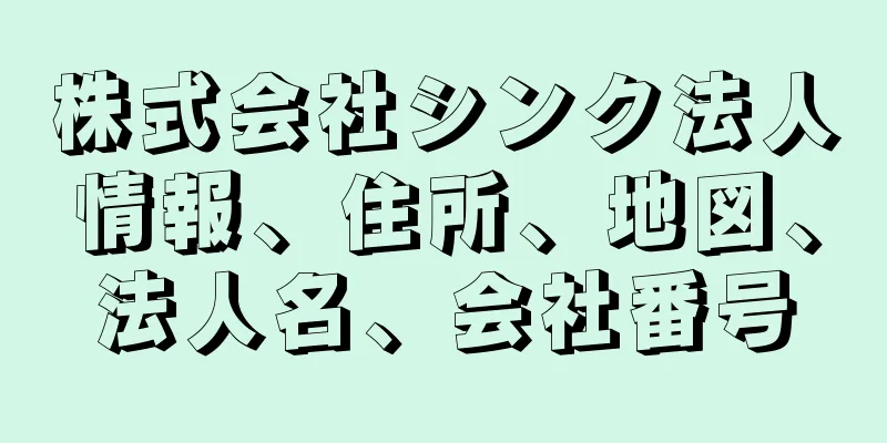 株式会社シンク法人情報、住所、地図、法人名、会社番号