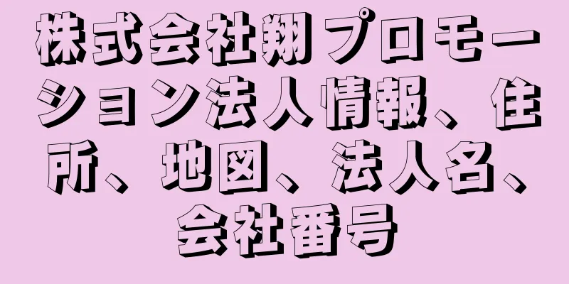株式会社翔プロモーション法人情報、住所、地図、法人名、会社番号
