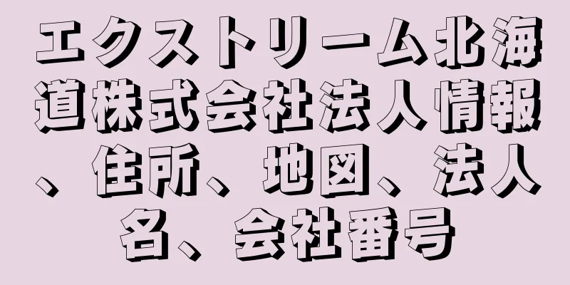 エクストリーム北海道株式会社法人情報、住所、地図、法人名、会社番号