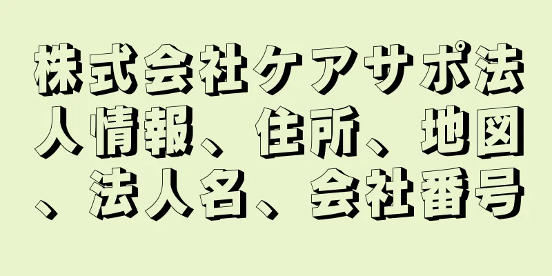 株式会社ケアサポ法人情報、住所、地図、法人名、会社番号