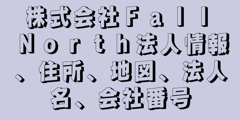 株式会社Ｆａｌｌ　Ｎｏｒｔｈ法人情報、住所、地図、法人名、会社番号