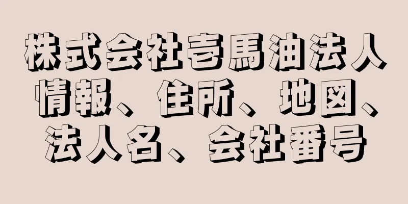 株式会社壱馬油法人情報、住所、地図、法人名、会社番号