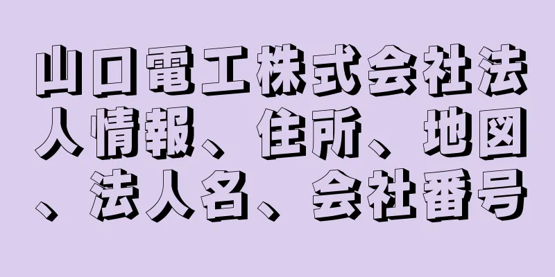 山口電工株式会社法人情報、住所、地図、法人名、会社番号